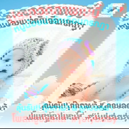 📌📌ประกวดภาพ หนูน้อยน่ารัก julybaby ลุ้นรับรางวัลฟรี!!