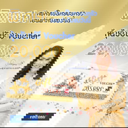 ลุ้นรับฟรี Voucher มูลค่า 20,000 บาท