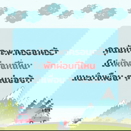 🏕🚗หยุดยาว 4 วัน ไปเที่ยวไหนดีคะแม่ขา