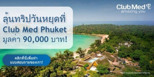 ⚡💎ตอบแบบสอบถาม ลุ้นรางวัลที่พัก 🌊Club Med Phuket มูลค่า 90,000 บาท !!!