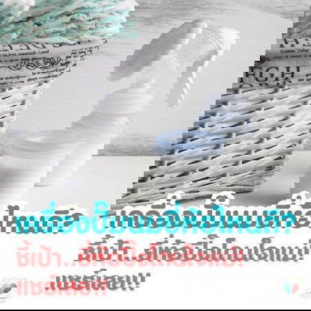 👶บอกหน่อย เครื่องปั๊มนมยี่ห้อไหนดี แบรนด์ไหนใช้แล้วปิ๊ง แม่ใช้ยี่ห้ออะไรคะ