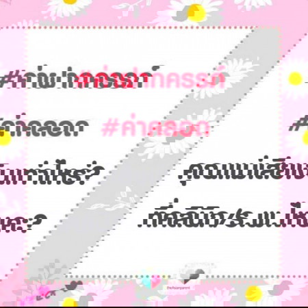 📢คุณแม่อยู่จังหวัดอะไรค้าาาา ค่าฝากครรภ์ แพคเกจคลอด เท่าไรเอ่ย