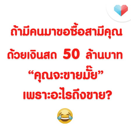 ถ้ามีคนมาขอซื้อสามีด้วยเงิน 50 ล้าน คุณแม่จะขายกันมั้ยคะ