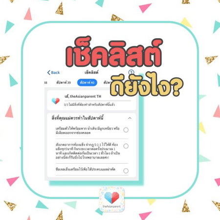 คุณคิดว่า ""เช็คลิสต์"" ในแอฟดิเอเชี่ยนพาเร้นท์ดีอย่างไรคะ? ✔🟢😄
👉📜 <a href='https://community.theasianparent.com/checklists' target='_blank' >https://community.theasianparent.com/checklists</a>