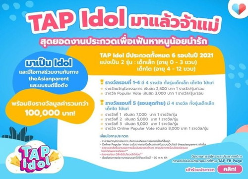 👉 <a href='https://contest.theasianparent.com/TH_TAPIDOL_Round1/' target='_blank' >https://contest.theasianparent.com/TH_TAPIDOL_Round1/</a>