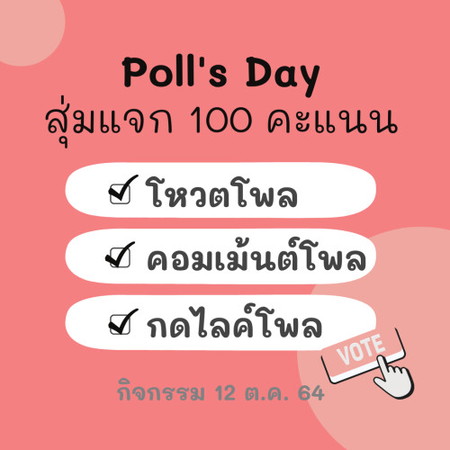 โพสนี้สุ่มแจก 100 คะแนนสำหรับคนที่ทำตามกติกานะแม่จ๋า 🎊
มาเล่นสนุกกันน้าาาา 🎁 เดี๋ยวแอดมินมาประกาศผลพรุ่งนี้ค่า