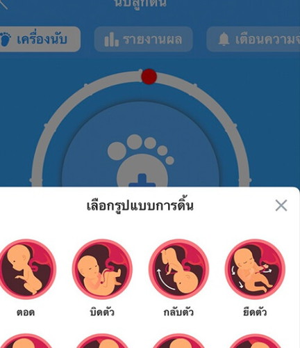 นับลูกดิ้นกันมั้ยเอ่ย รู้สึกว่าน้อยลงไหมคะ