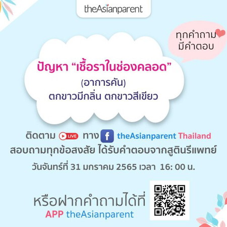 ปัญหาเชื้อราในช่องคลอด อาการคัน ตกขาวมีกลิ่น ปัญหาที่ผู้หญิงหลายคนเคยเจอ ร่วมหาคำตอบและติตามไลฟ์ได้ที่นี่ 👉🏻👉🏻👉🏻 <a href='https://theasianparent.page.link/xT6oKdHjYmyqrsEc6' target='_blank' rel='nofollow'>https://theasianparent.page.link/xT6oKdHjYmyqrsEc6</a>
