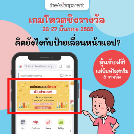 กติกา
1. กดไลค์โพลนี้
2. กดโหวต ชอบ หรือ ไม่ชอบ ป้ายเลื่อนหน้าแอป
3. คอมเมนต์เหตุผล
สุ่มผู้โชคดีทั้งหมด 8 ท่าน รับฟรี! แม่พิมพ์ไอศกรีม
ร่วมสนุกได้ในวันเสาร์อาทิตย์ที่ 26-27 มีนาคม 2565