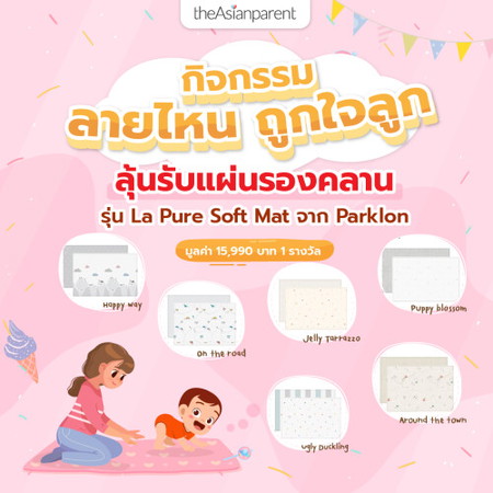 โหวตโพล พร้อมคอมเมนต์บอกเหตุผลว่าทำไมถึงชอบลายนั้น (มีทั้งหมด 6 ลาย) แล้วกรอกข้อมูลร่วมกิจกรรมที่ <a href='https://community.theasianparent.com/contest/parklon-15990/1722?lng=th' target='_blank' >https://community.theasianparent.com/contest/parklon-15990/1722?lng=th</a>