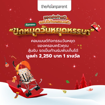 โหวต+คอมเมนต์กิจกรรมวันหยุดปีนี้ ในแบบของคุณที่โพสนี้และกดเข้าร่วมกิจกรรมที่ <a href='https://community.theasianparent.com/contest/happy-activities/1743?lng=th' target='_blank' >https://community.theasianparent.com/contest/happy-activities/1743?lng=th</a>
