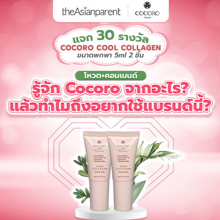 โหวตพร้อมคอมเมนต์ว่า "รู้จัก Cocoro จากอะไร และเพราะอะไรถึงอยากใช้ Cocoro" พร้อมกดร่วมกิจกรรมที่ 👉🏻<a href='https://community.theasianparent.com/contest/cocoro-cool-collagen-5ml-2-cocoro/1781' target='_blank' >https://community.theasianparent.com/contest/cocoro-cool-collagen-5ml-2-cocoro/1781</a>