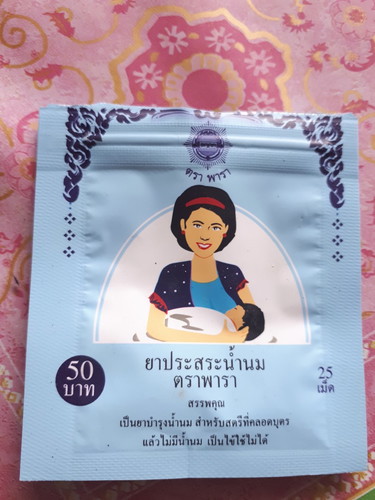 ยาประสะน้ำนม
