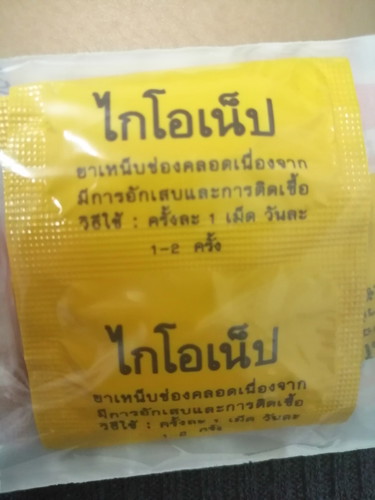 แม่บ้านไหนเป็นตกขาวสีเหลืิอง แล้วไปปรึกษาหมอ หมอให้ยาสอดแบบนี้บางค่ะ