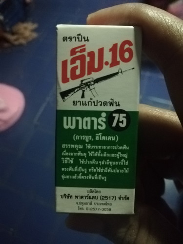 ปวดฟัน