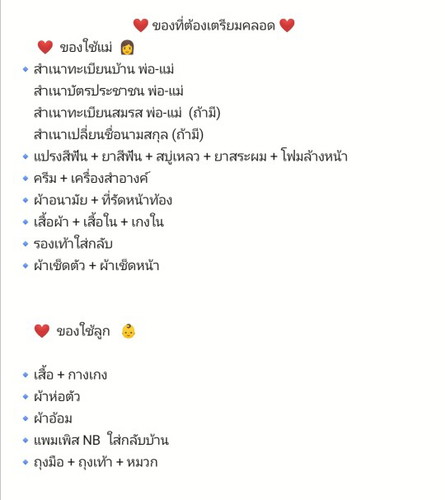 ของเตรียมคลอด