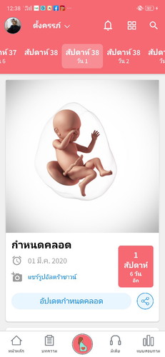 38วีคแล้วจ้าา