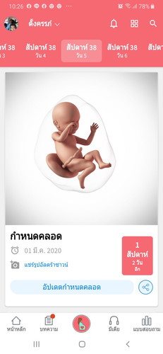 38สัปดาห์4วันละยังไม่มีอาการเลยค่ะ