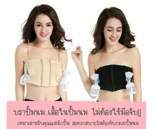 บราปั้มนมเเบบไม่ต้องใช้มือจับ