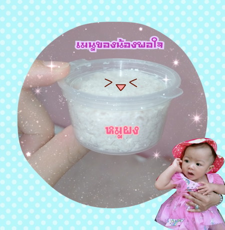 เมนูของน้องพอใจ