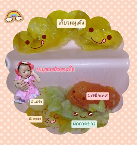เมนูของน้องพอใจ