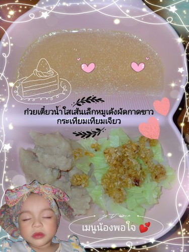 เมนูของน้องพอใจ 1ขวบ