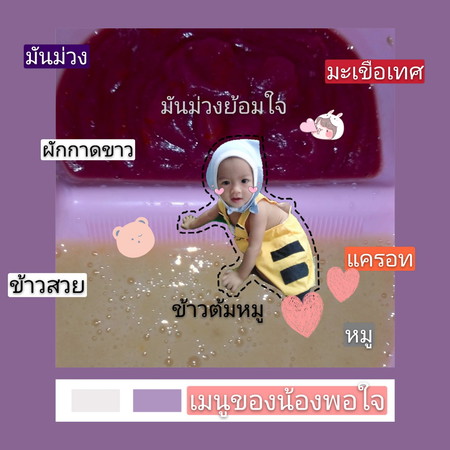 เมนูของน้องพอใจ 1ขวบ