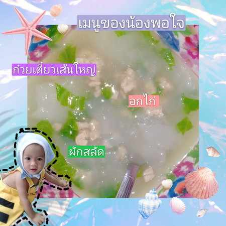 เมนูของน้องพอใจ1ขวบ