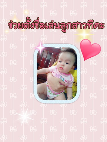 ช่วยตั้งชื่อเล่นลูกสาวทีคะ