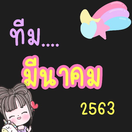 ทีมมีนาคม