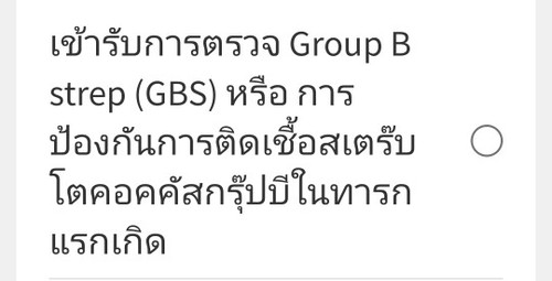 ตรวจแบคทีเรีย GBS