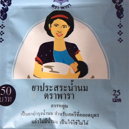 ยาประสระน้ำนม