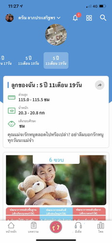 ช่องติดตามการเจริญเติบโตของลูกโชว์อายุลูกผิด