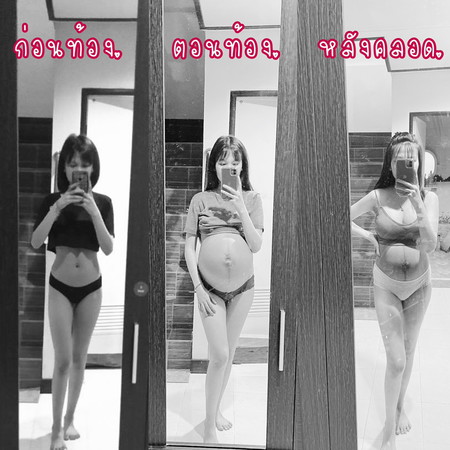 ขอดูรูปแม่ๆก่อนท้องตอนท้องและหลังคลอดหน่อยจ้า?