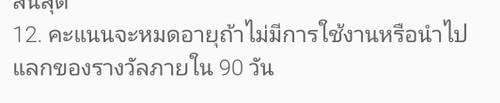 กฎเกี่ยวกับคะแนนที่สะสม หลังอัพเดทแอพ