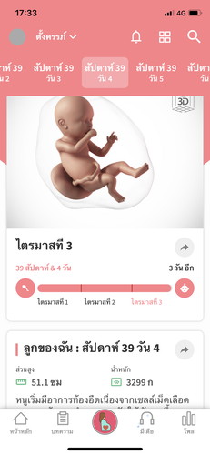 อายุครรภ์ 39 สัปดาห์ 4 วัน