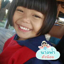 น้องอาเฟ้ย ลูกสาวคนเดียว profile icon