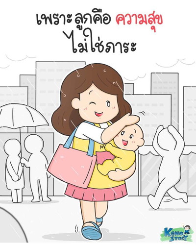 เพราะลูกคือความสุข ไม่ใช่ภาระ!