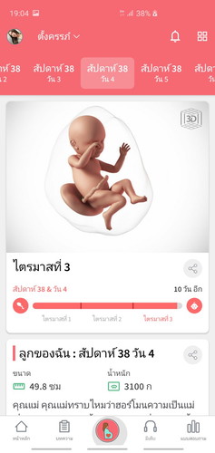 38+4d. ยังเงียบอยู่เลยจ้าาา