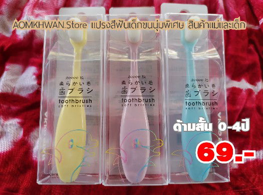 แปรงสีฟันเด็กมาแล้วค่ะ