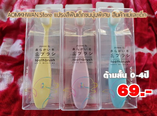 แปรงสีฟันเด็กมาแล้วค่ะ