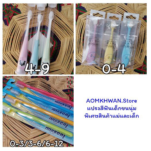 แปรงสีฟันลูกน้อยเริ่มต้น15บาท