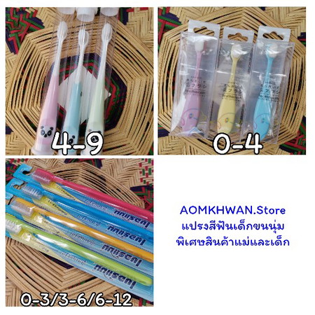 แปรงสีฟันลูกน้อยเริ่มต้น15บาท