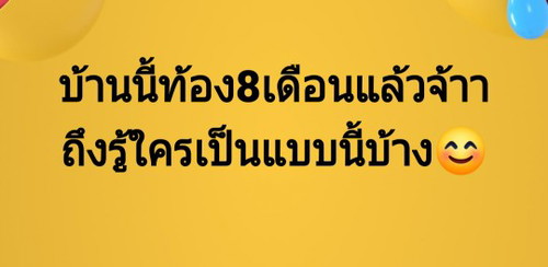 เจอคำถามนี้มาจากกลุ่มคนท้องคุยกันค่ะ