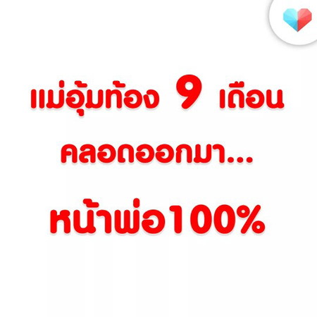ทำไมเหมือนพ่อ