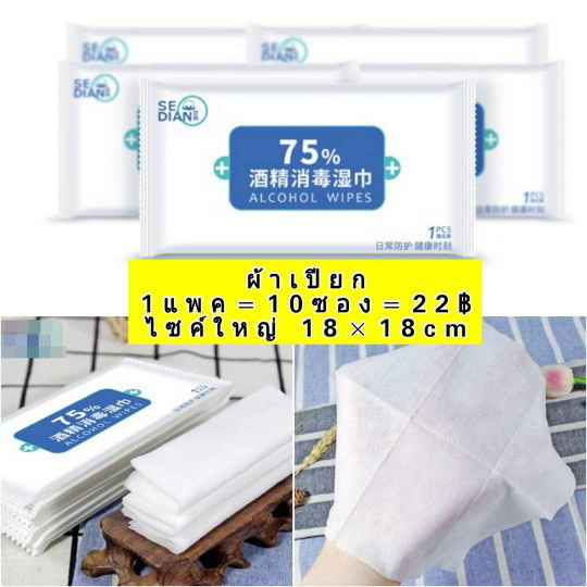 ผ้าแอลกอฮอล์เช็ดทำความสะอาด10ซอง=22฿