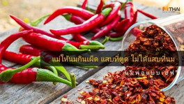 #แม่กินเผ็ดไม่ได้ทำให้นมแม่เผ็ดตาม