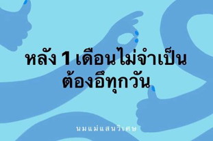 หลัง1เดือนไม่จำเป็นต้องอึทุกวัน