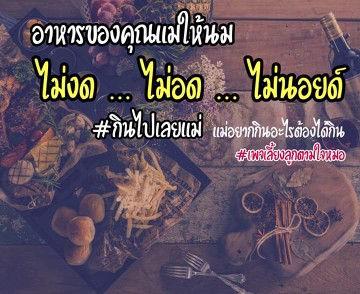#อาหารสำหรับคุณแม่ให้นม