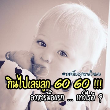 อาหารมื้อแรกกินเท่าไหร่ดีนะ ?